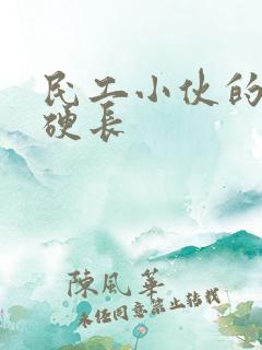 民工小伙的粗大硬长