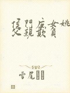 侯门庶女姚蕊被父亲欺负