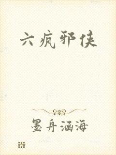 六疯邪侠