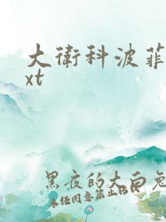 大卫科波菲尔txt