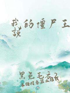 我的僵尸王爷小说