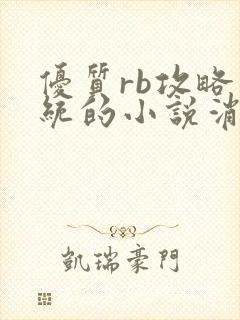 优质rb攻略系统的小说消防员