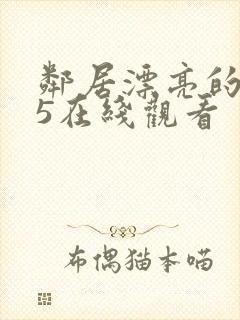 邻居漂亮的妻子5在线观看