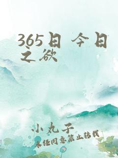 365日 今日之欲