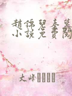 赵锦儿秦慕修的小说免费阅读全文