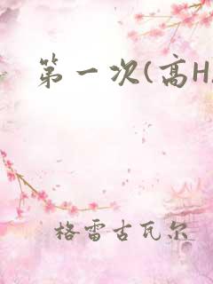 第一次(高H)
