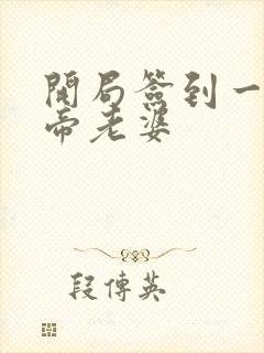 开局签到一只妖帝老婆