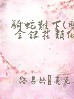 骑蛇难下(双) 金银花类似的