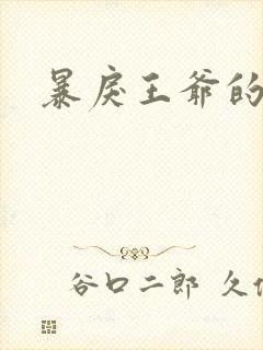 暴戾王爷的贱妾