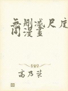 无删减尺度大男同漫画