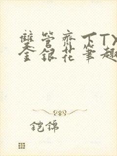 双管齐下TXL金银花笔趣