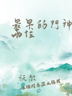 最早的门神是哪两位