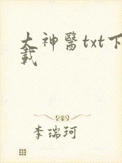 大神医txt下载