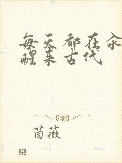 每天都在汆肉中醒来古代