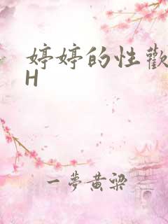 婷婷的性欢日记H