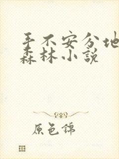 手不安分地探入森林小说