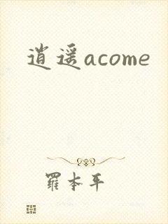 逍遥acome