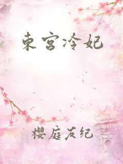 东宫冷妃
