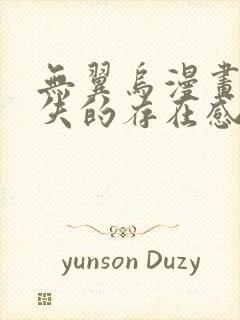 无翼乌漫画之消失的存在感