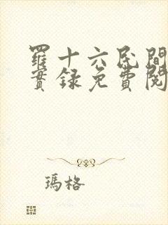 罗十六民间诡闻实录免费阅读