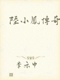 陆小凤传奇之
