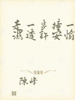 走一步撞一下 湿透许安愉