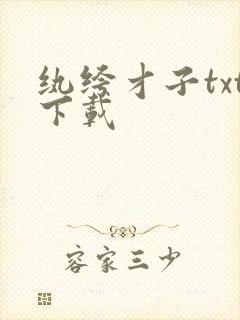 纨绔才子txt下载