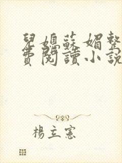 儿媳苏媚整本免费阅读小说