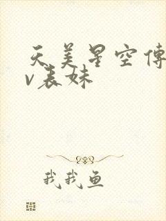天美星空传媒mv表妹