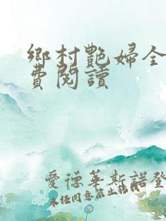 乡村艳妇全文免费阅读