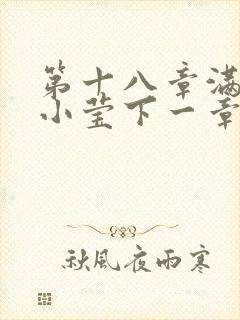 第十八章满足的小莹下一章