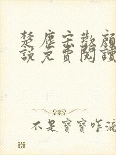 楚尘宋欢颜的小说免费阅读