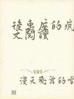 后车座的疯狂全文阅读