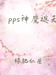 pps神魔遮天
