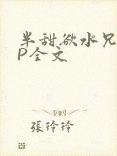 半甜欲水兄妹NP全文