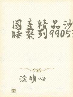 国产精品沙发午睡系列990531