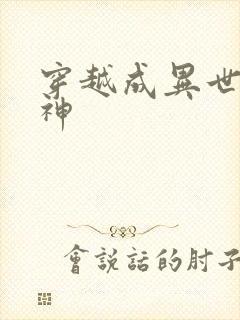 穿越成异世界女神