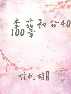 李茹和公40-100章