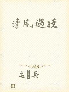 清风过晓