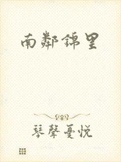 南邻锦里