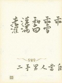 老汉和乖乖女H灌满白雪