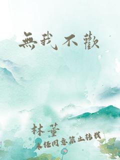 无我不欢