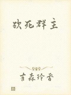砍死群主