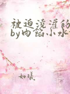 被迫浇灌的日常by肉馅小水饺
