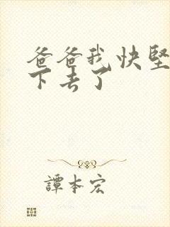 爸爸我快坚持不下去了