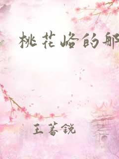 桃花峪的那些事