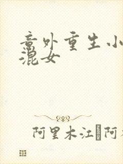 意外重生小心混混女