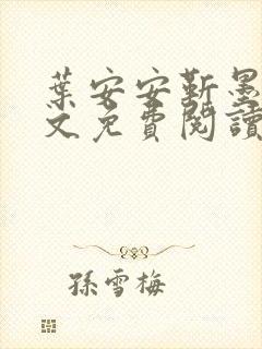 叶安安靳墨臣全文免费阅读