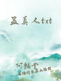 蛊真人txt