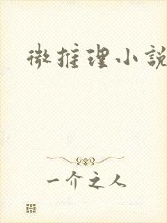 微推理小说